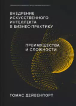 Внедрение искусственного интеллекта в бизнес-практику: Преимущества и сложности (Библиотека Сбера: Искусственный интеллект)