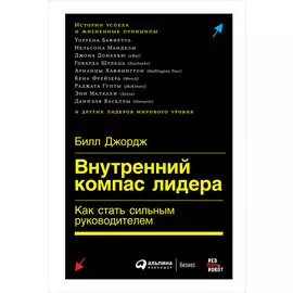 Внутренний компас лидера: Как стать сильным руководителем