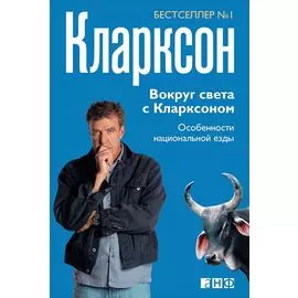 Вокруг света с Кларксоном: Особенности национальной езды