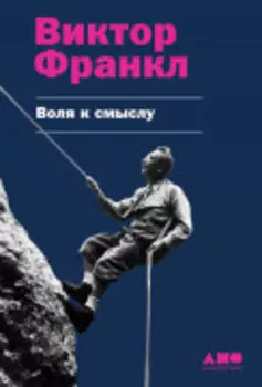 Воля к смыслу