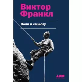 Воля к смыслу