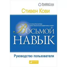 Восьмой навык: Руководство пользователя