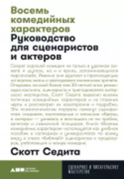 Восемь комедийных характеров: Руководство для сценаристов и актеров