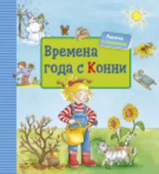 Времена года с Конни (книги с окошками)