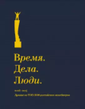 Время. Дела. Люди. 2005-2014. Лучшие из ТОП-1000 российских менеджеров