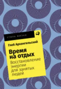 Время на отдых: Для тех, кто много работает