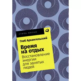Время на отдых: Восстановление энергии для занятых людей (карманный формат)
