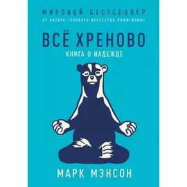 Все хреново: Книга о надежде (мягкая обложка)