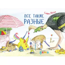 Все такие разные