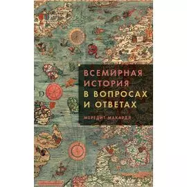 Всемирная история в вопросах и ответах