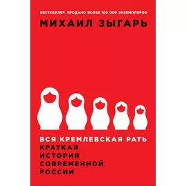 Вся кремлевская рать: Краткая история современной России