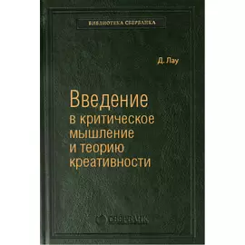 Введение в критическое мышление и теорию креативности. Том 77 (Библиотека Сбера)
