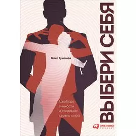 Выбери себя. Свобода личности и создание своего мира