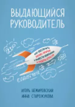 Выдающийся руководитель: Как обеспечить бизнес прорыв и вывести компанию в лидеры отрасли