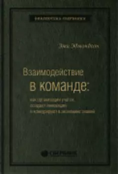 Взаимодействие в команде: как организации учатся, создают инновации и конкурируют в экономике знаний. Том 61 (Библиотека Сбера)