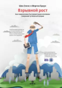 Взрывной рост. Как современные быстрорастущие компании совершают успешный прорыв