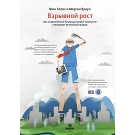 Взрывной рост. Как современные быстрорастущие компании совершают успешный прорыв