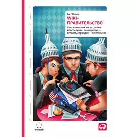 Wiki-правительство: Как технологии могут сделать власть лучше, демократию — сильнее, а граждан — влиятельнее