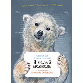 Я белый медведь