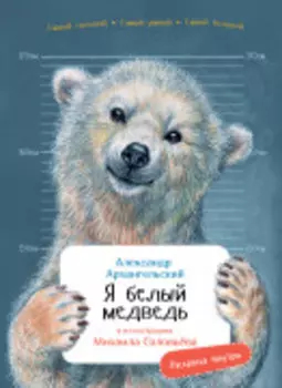 Я белый медведь (с раскрасками)