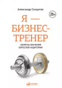 Я — бизнес-тренер: Секреты обучения взрослой аудитории