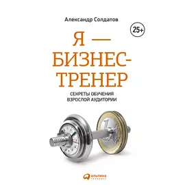Я — бизнес-тренер: Секреты обучения взрослой аудитории