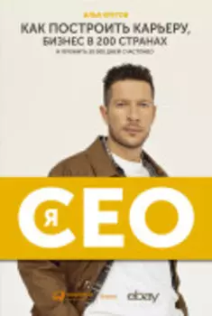 Я - CEO : Как построить карьеру и бизнес в 200 странах и прожить 30 000 дней счастливо