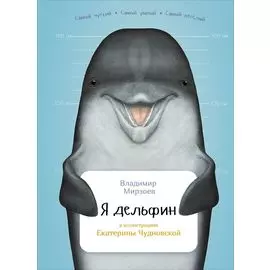 Я дельфин