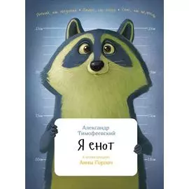 Я енот (твердый переплет)