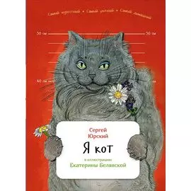 Я кот