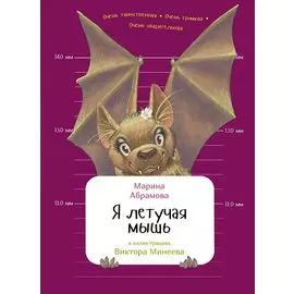 Я летучая мышь