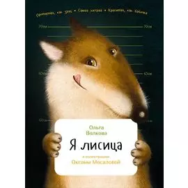 Я лисица