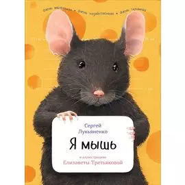 Я мышь