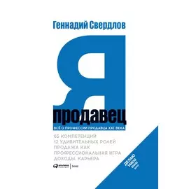 Я - продавец. Все о профессии продавца 21 века