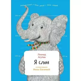 Я слон