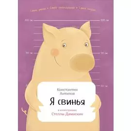 Я свинья
