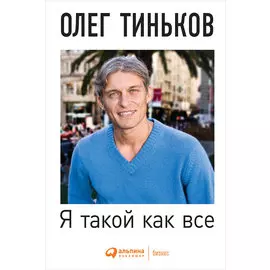 Я такой как все (4-е издание)