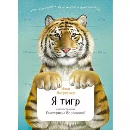 Я тигр
