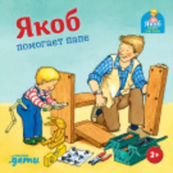 Якоб помогает папе (книги с окошками)