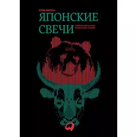 Японские свечи. Графический анализ финансовых рынков