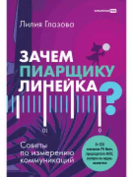 Зачем пиарщику линейка? Советы по измерениям коммуникаций
