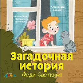 Загадочная история Феди Светкина