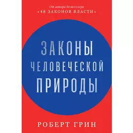 Законы человеческой природы