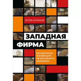 Западная фирма: Методическое пособие для регионального менеджера