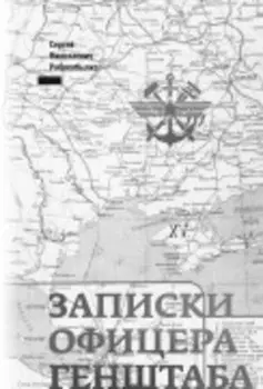 Записки офицера Генштаба