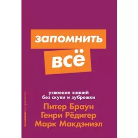 Запомнить все: Усвоение знаний без скуки и зубрежки (карманный формат)