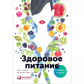 Здоровое питание в вопросах и ответах