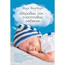 Здоровый сон - счастливый ребенок