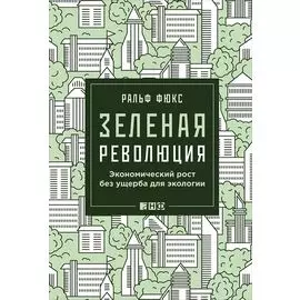 Зеленая революция: Экономический рост без ущерба для экологии