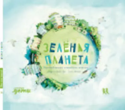 Зелёная планета. Возобновляемые источники энергии